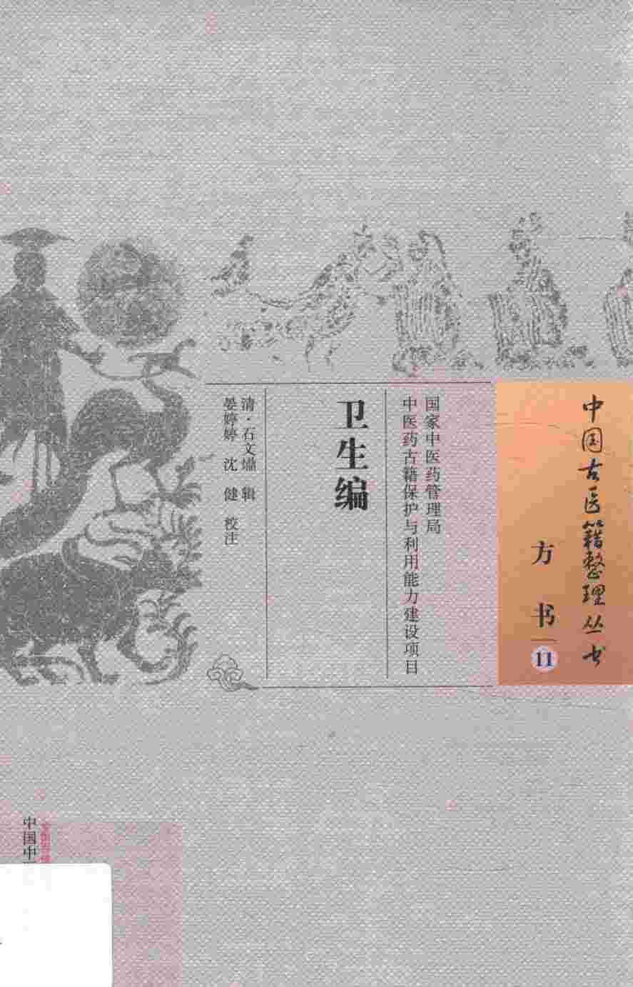 方书  11  卫生编